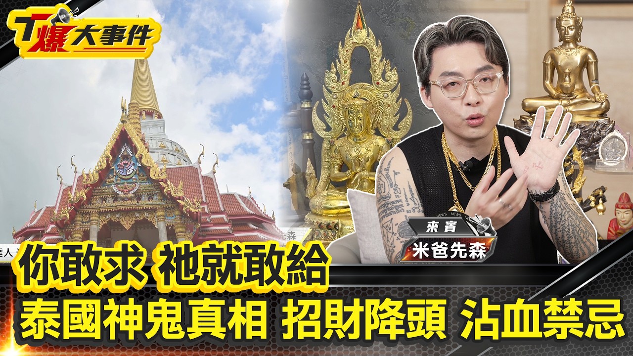 泰國靈古曼童|佛牌暴富|改掌紋改命|刺青符咒能量|陰鬼牌你敢戴？鬼妻娜娜廟你敢進？【#T爆大事件】20260320