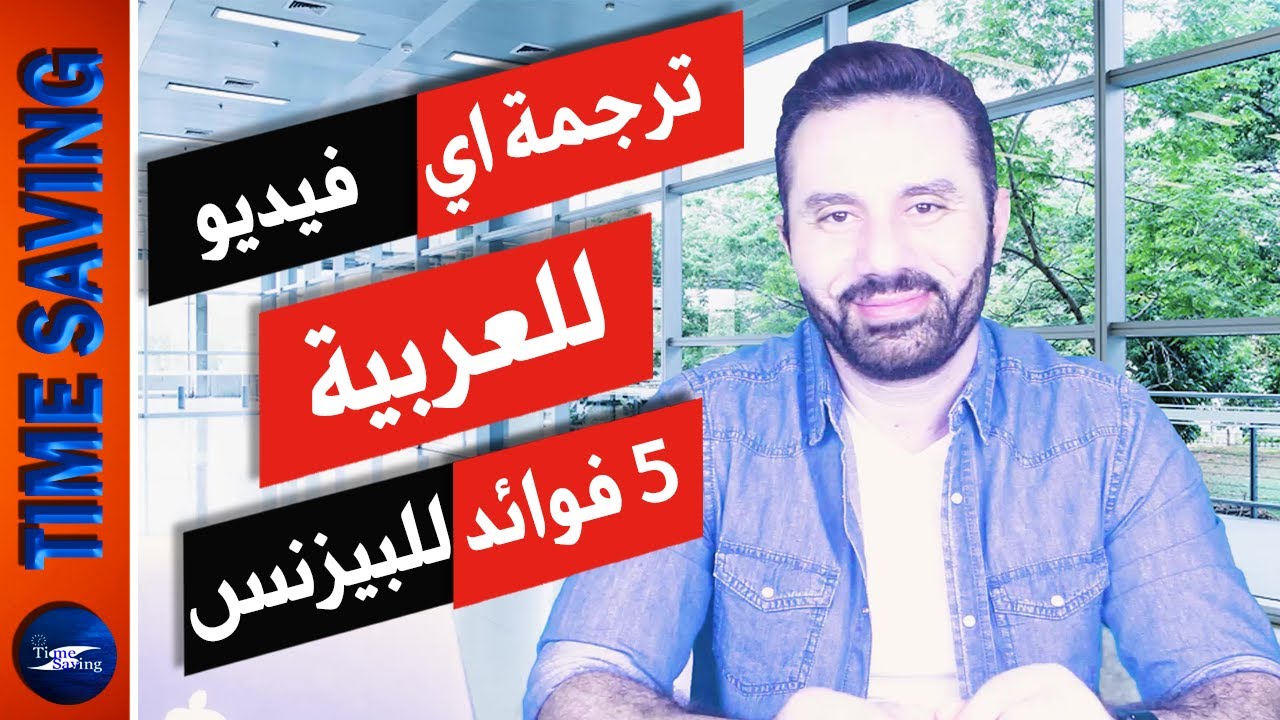 الربح من المحتوي الاجنبي فيديو رقم 2- ازاي تترجم اي فيديو انجليزي باسهل طريقة