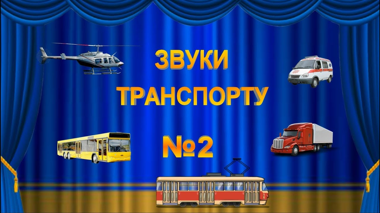 №2 ЗВУКИ ТРАНСПОРТУ  (Трамвай, вантажівка, швидка допомога, автобус, гвинтокрил)