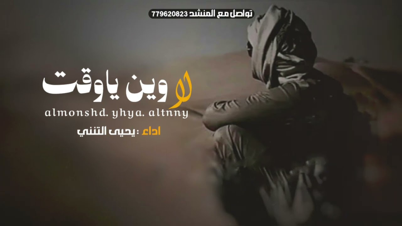 لا وين يا وقت يكفي لا هنا سرداب |يحيى التنني حصريآ 2026