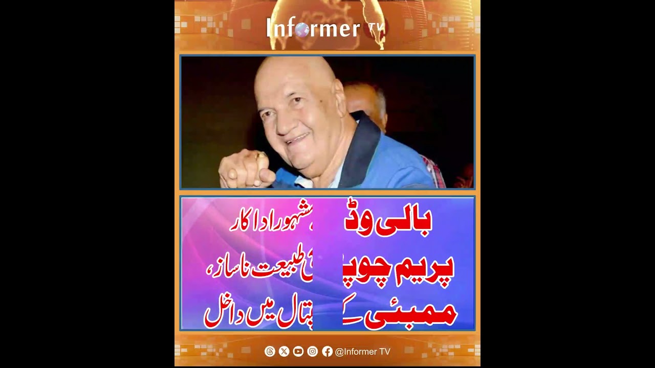 Prem Chopra health update | Bollywood actor hospitalized | Bollywood Breaking news | Informer TV