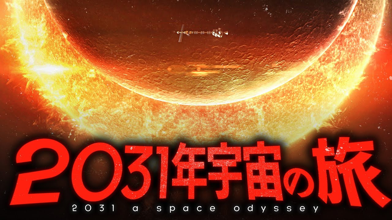 【超衝撃】2031年までに人類が成し遂げる宇宙ミッションとは？