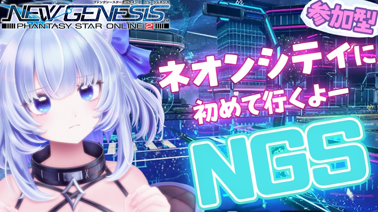 【PSO2NGS】参加型！ネオンシティに初めて行くよ✦ネームレスシティ探索アップデートされたみたい【眠未まおまお/新人Vtuber】