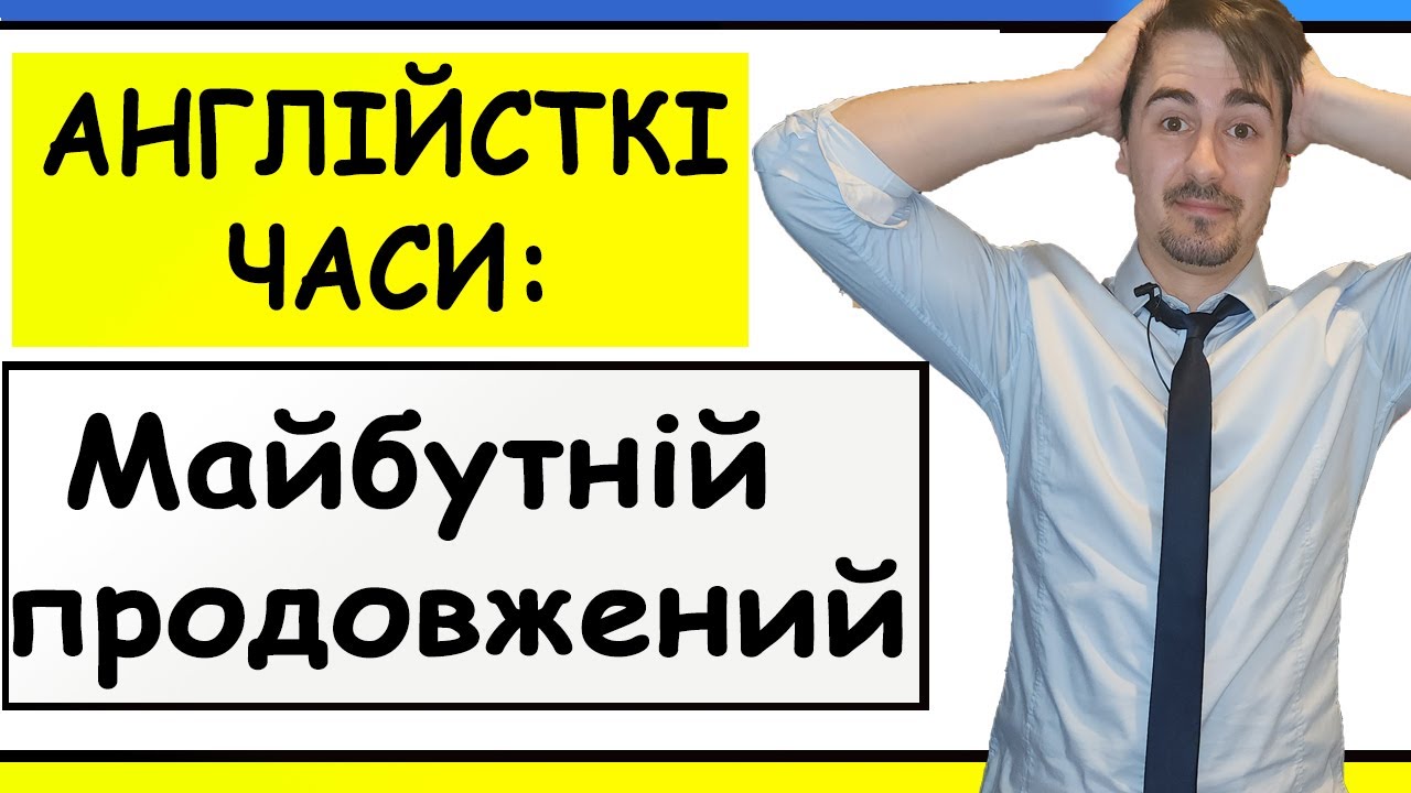 МАЙБУТНІЙ ПРОДОВЖЕНИЙ ЧАС | FUTURE CONTINUOUS TENSE | 21