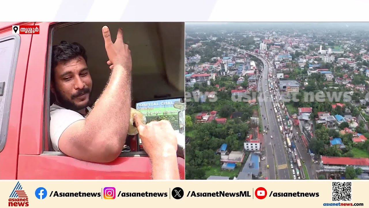 'മുംബൈയിൽ നിന്നും വരുകയാണ്, അത്ര നഗരത്തിൽ ബ്ലോക്കില്ല, ഇവിടെയാണ് കുടുങ്ങിയത്'; ലോറി ഡ്രൈവർ