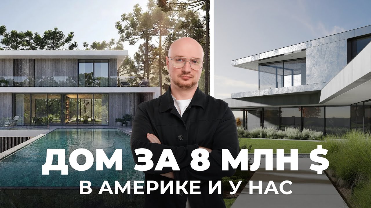 Сравниваем 2 дома за $8 млн | Что такое премиум в Америке и у нас?