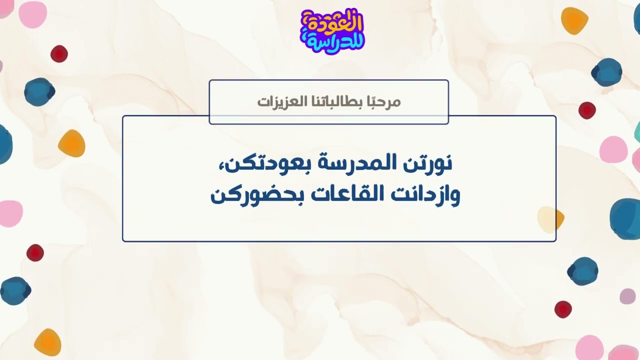 معًا نحو عام دراسي مليء بالتميز والعطاء
