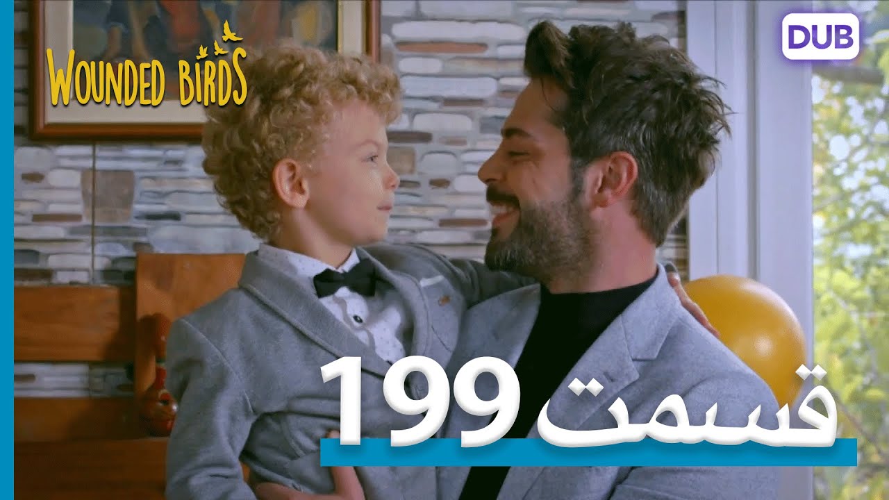 پرندگان زخمی | با دوبلۀ فارسی | قسمت 199 | Wounded Birds Episode 199