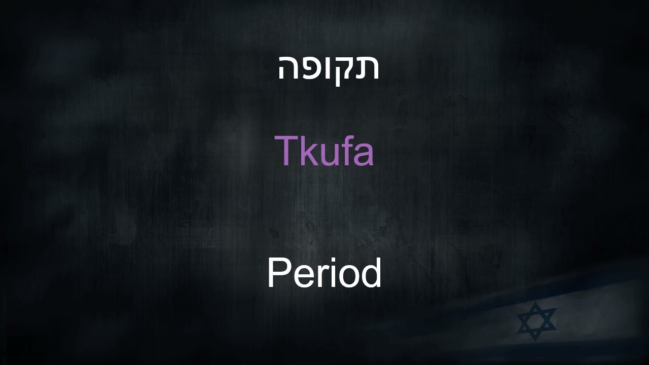 Hebrew Vocabulary Builder - No.1 - Time Periods