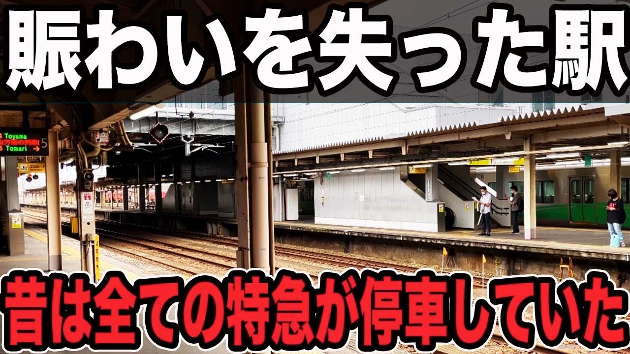 【衝撃】昔は全列車が停車するほど賑わっていた巨大ターミナル駅を訪問したら、とんでもない光景が広がっていました..一体なぜ？【JR西日本・あいの風とやま鉄道・万葉線・高岡駅・北陸新幹線敦賀延伸】