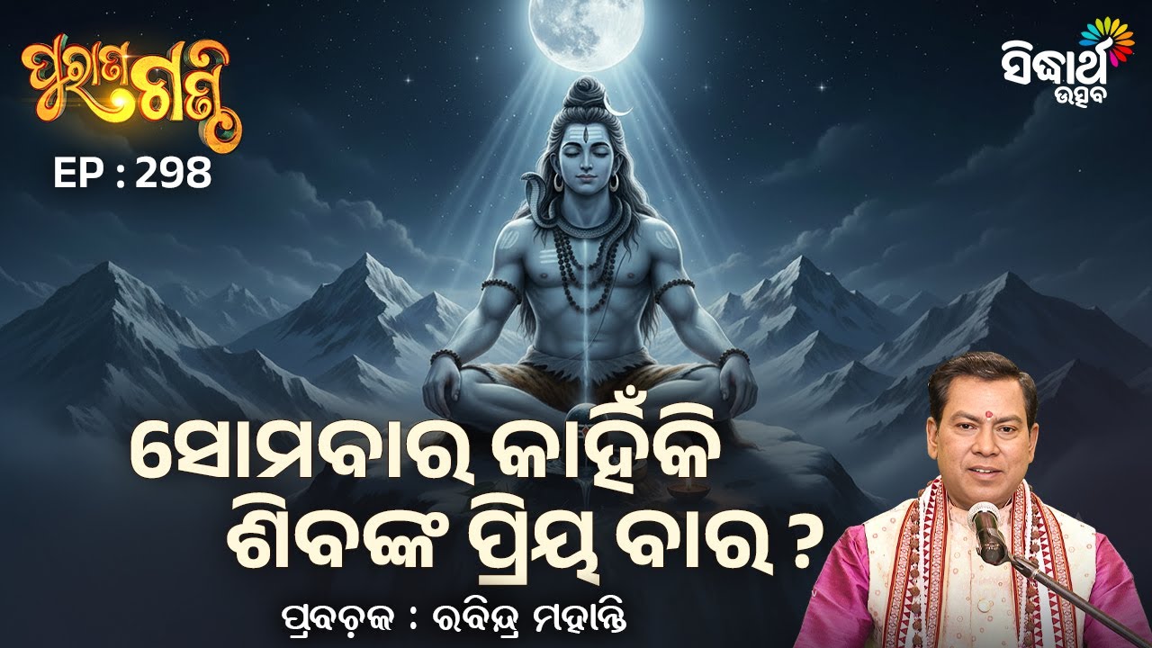 Purana Ganthi - EP-298 | ସୋମବାର କାହିଁକି ଶିବଙ୍କ ପ୍ରିୟ ବାର ?| Pandit Rabindra Mohanty | Sidharth Utsav