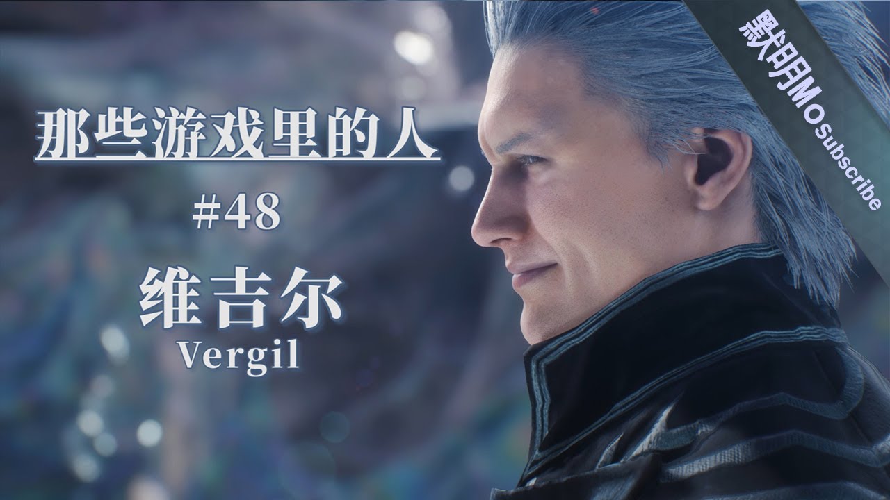 「ENG SUB」【那些游戏里的人#48】《鬼泣》维吉尔丨Mo默明