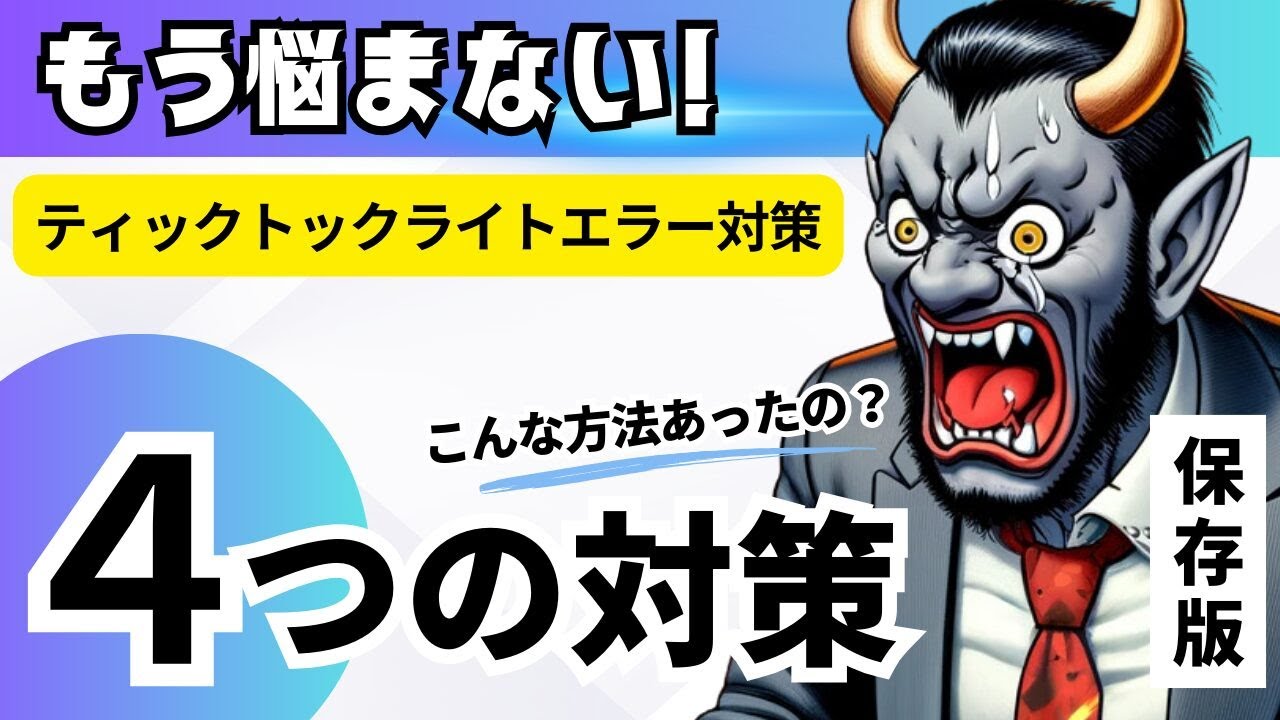 ティックトックライト「参加条件を満たしていません」が出た時のエラー対策