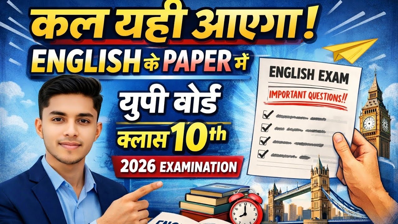 कल यही आएगा! 🔥 UP Board Class 10 English 2026 | Most Important Questions | Last Minute Revision
