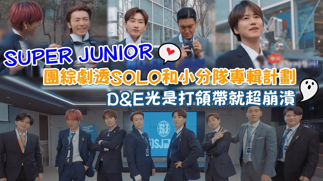 【韓流快訊🇰🇷】SUPER JUNIOR團綜劇透SOLO和小分隊專輯計畫！ D&E光是打領帶就超崩潰XD｜我愛偶像 Idols of Asia