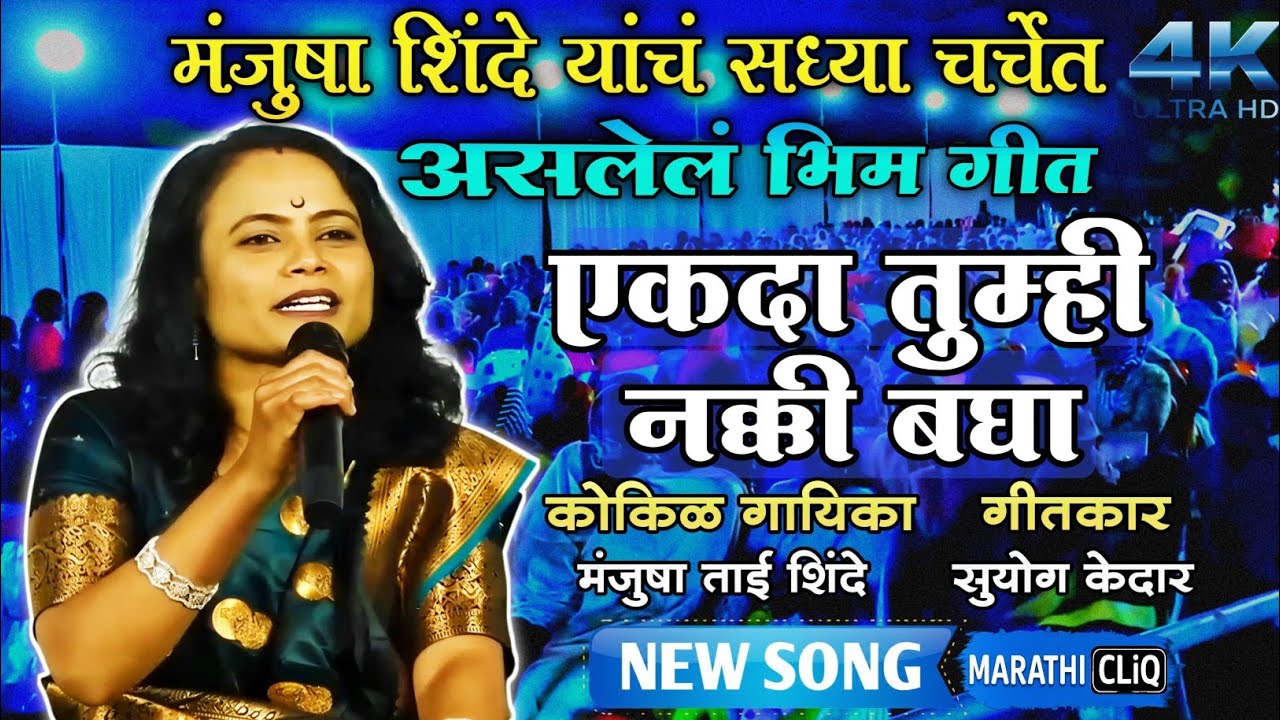 मंजुषा शिंदे यांचं सध्या चर्चेत होत असलेलं भिमगीत 💙| एकदा तुम्ही नक्की बघा | Manjusha Tai Shinde 