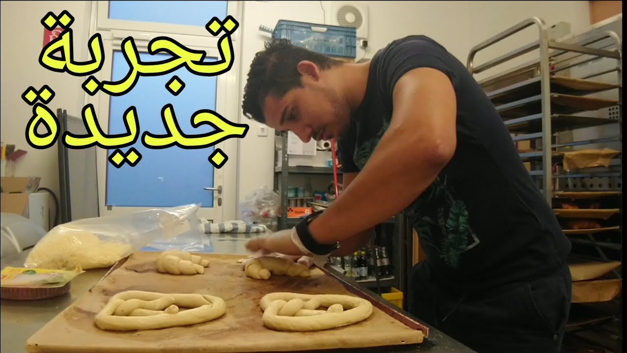 تحدي العمل مجانا في مخبزة ألمانية 💪😍#تجربة #جديدية