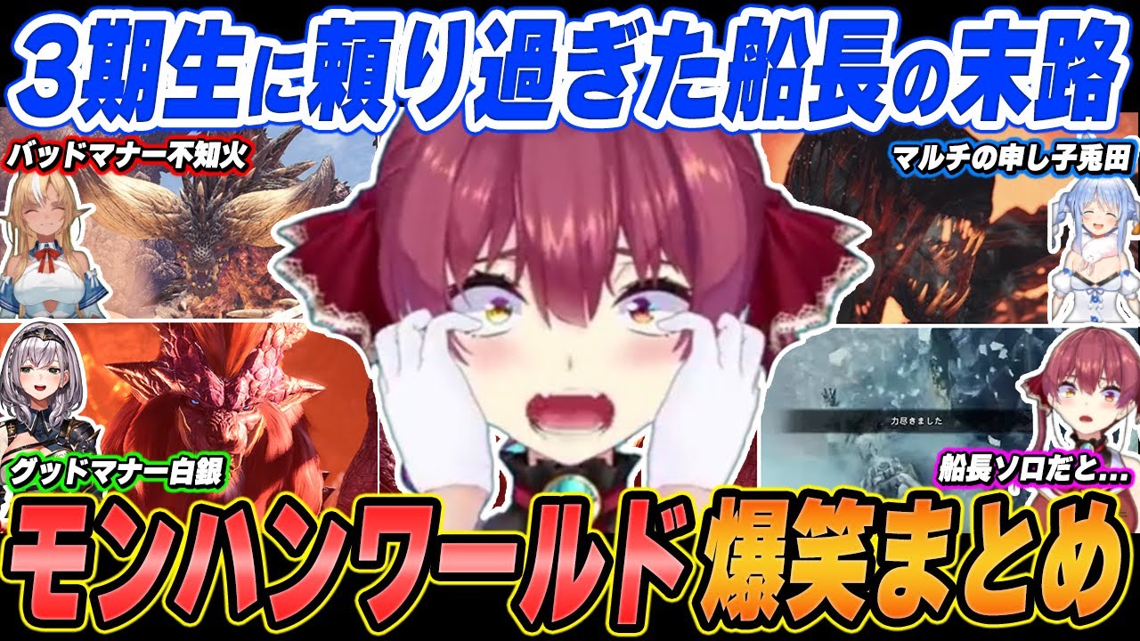 【爆笑まとめ】「ぺこら！フレア！ノエル！お願い誰か助けてぇぇぇ！！」宝鐘マリンのモンハンワールドを面白シーンでイッキ見！【ホロライブ/切り抜き】（※ネタバレあり）