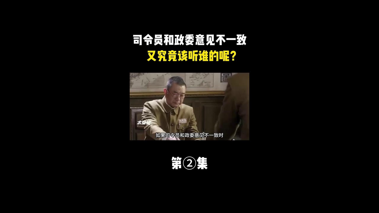 如果司令员和政委意见不一致时，又究竟该听谁的呢？