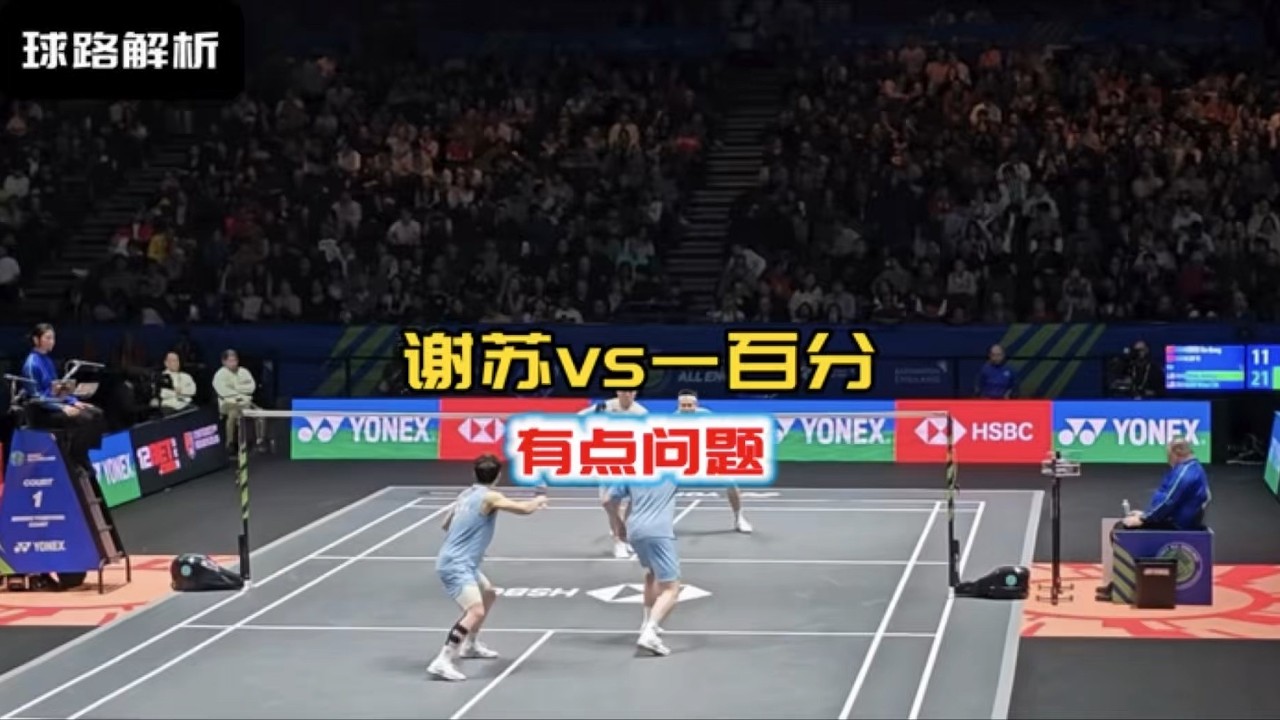 谢苏组合vs一百分组合 谁前场谁后场？而且是不是打法有点问题