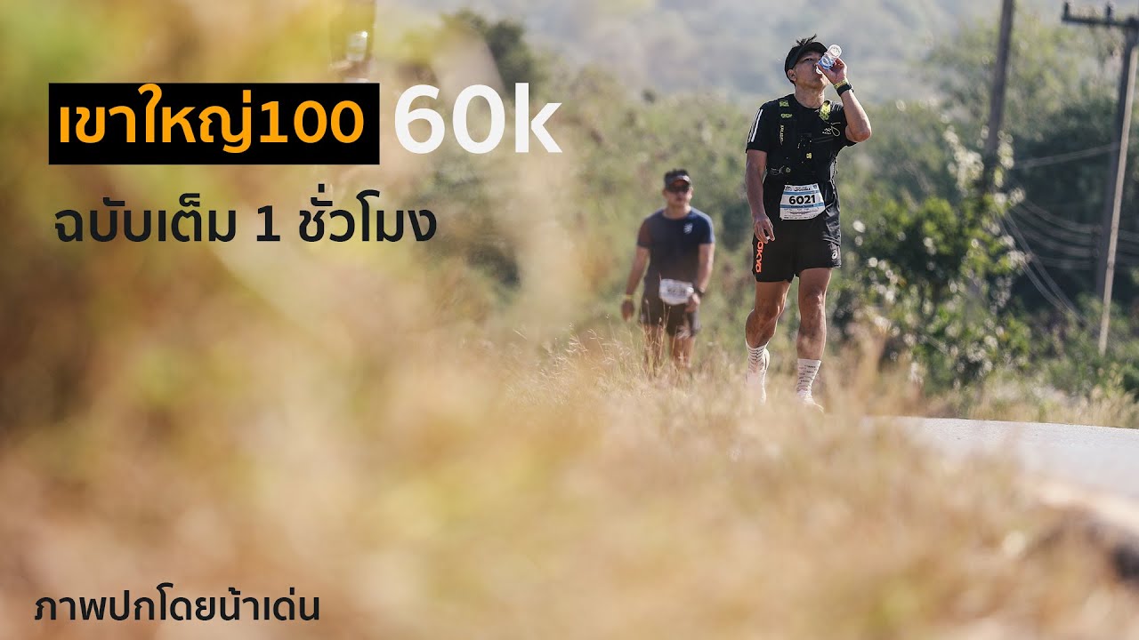 เขาใหญ่60k รีวิวเส้นทางวิ่ง ฉบับเต็ม 1 ชั่วโมง