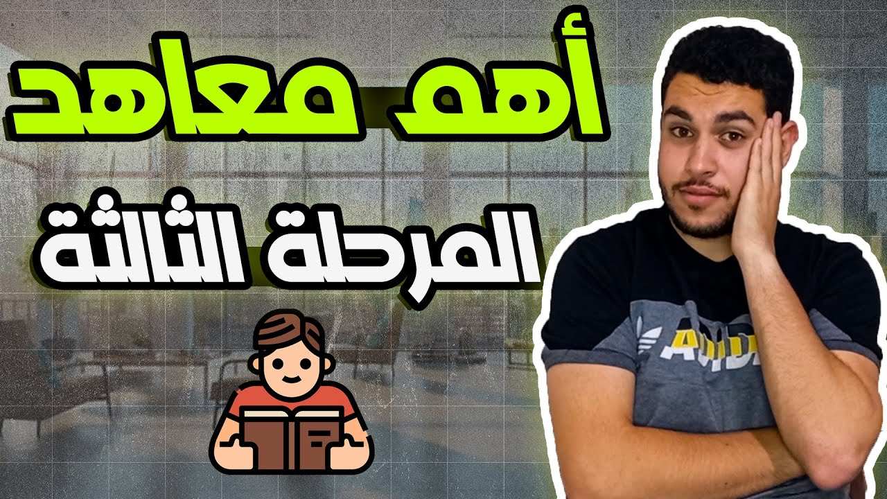 أحسن معاهد المرحلة الثالثة من 50%🤯🔥 مستقبلها مضمون✅