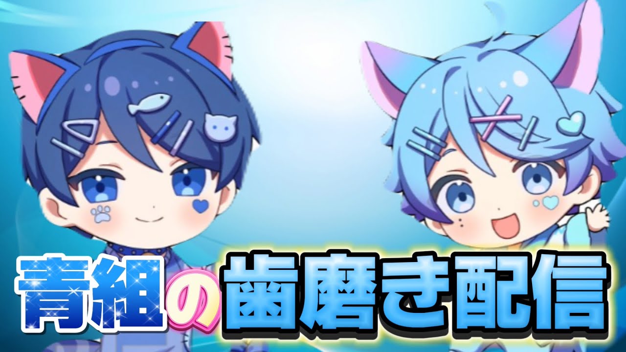 【いれいす切り抜き】何故か歯磨き配信が被る青組💙💎