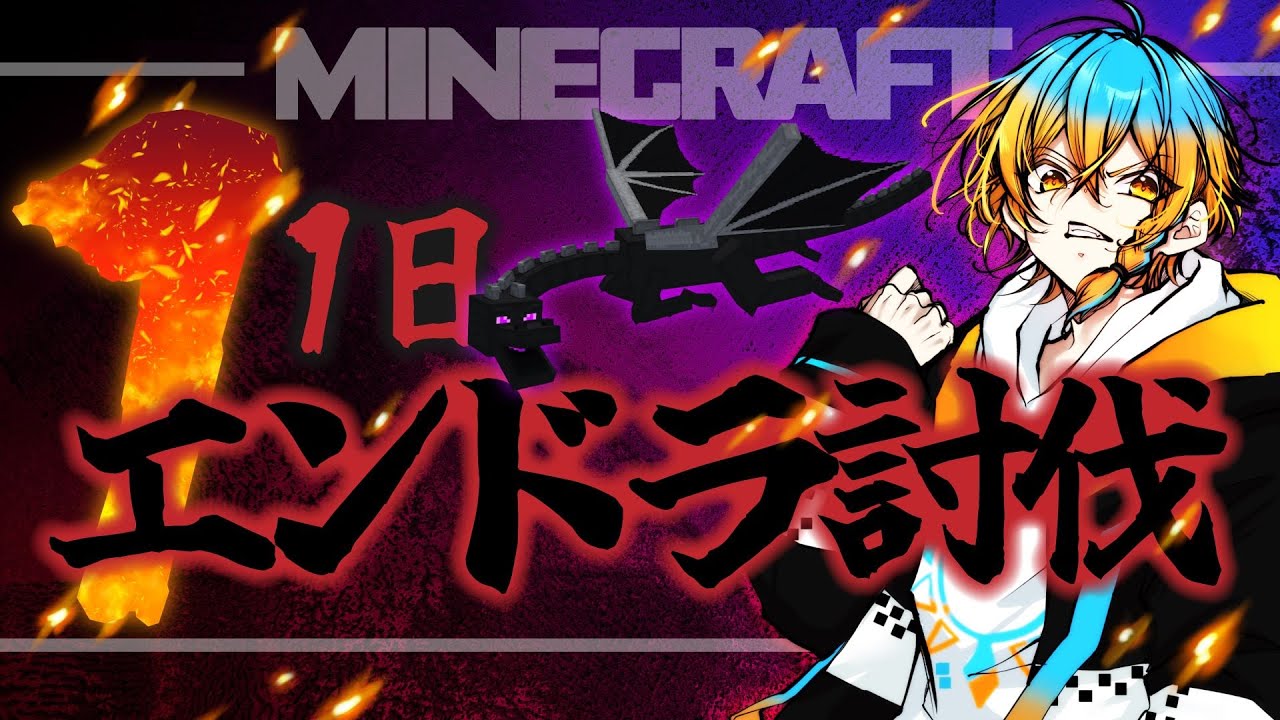 【 #マイクラ 】1日1エンドラ討伐56日目 ＃齊藤れお #vtuber #エンドラrta