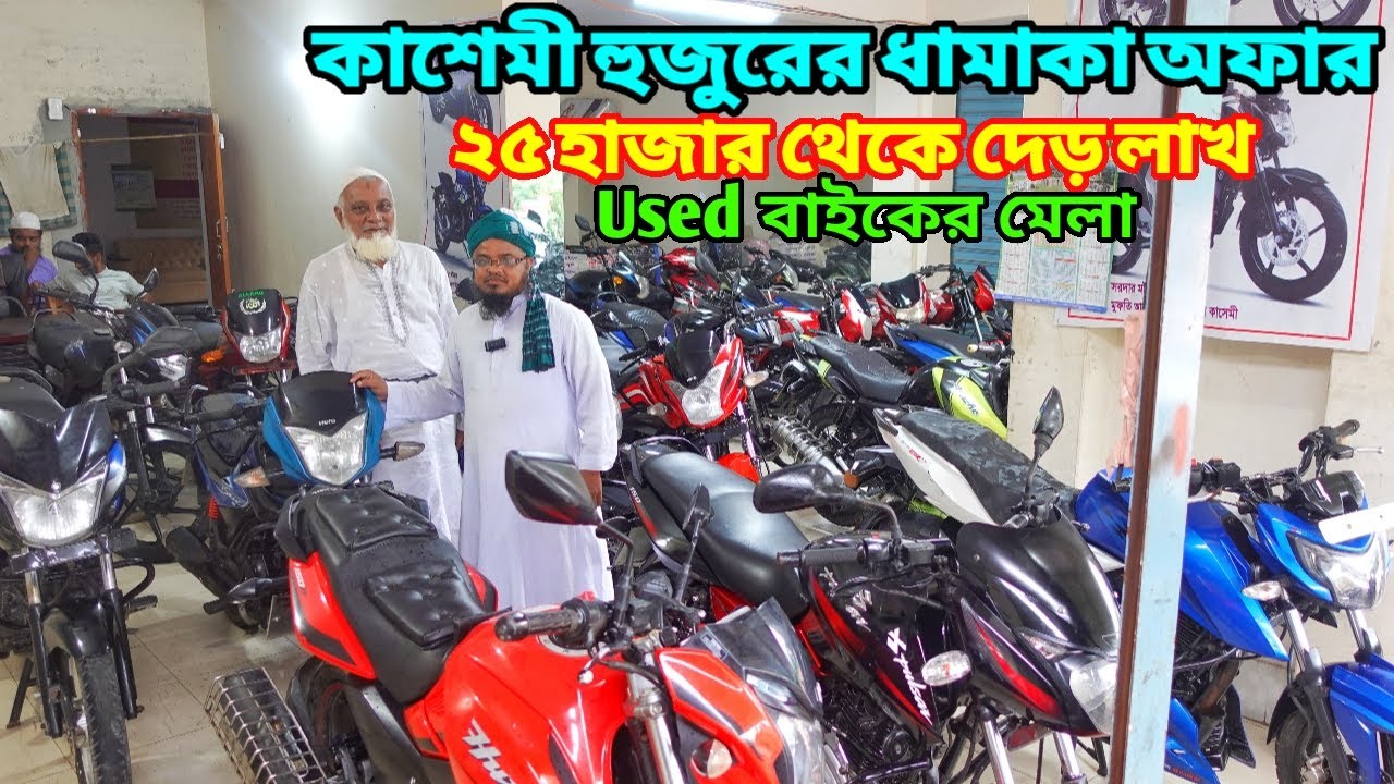 কাশেমী হুজুরের ধামাকা ২৫ হাজার থেকে দেড় লাখে Used Bike | Second Hand Bike Price In Bangladesh 2024