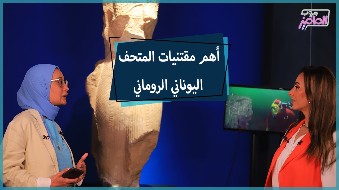 جروب الماميز|من داخل المتحف اليوناني الروماني..اكتشفوا أسرارالحضارات القديمة مع مع دكتورة سميرة مدني