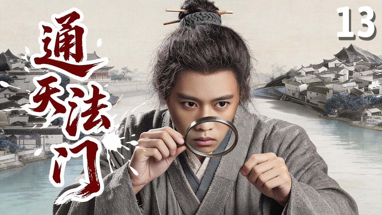 【好看的传奇剧】通天法门 13 | 平民草从小习得失传弈博术，仅凭一眼就能推演未来，竟屡屡破获各大奇案！