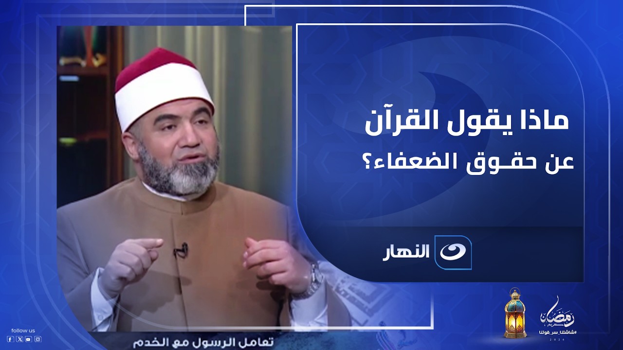 احذر أن تكون خصيماً لله يوم القيامة بسبب ظلمك لمن يخدمك .. ماذا يقول القرآن عن حقوق الضعفاء؟