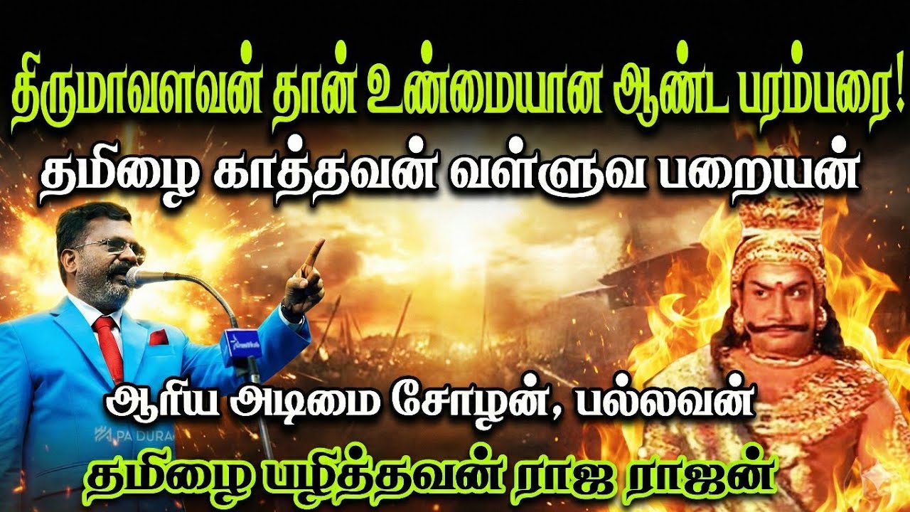 Thirumavalavan Speech vs NTK Seeman & Mannar Mannan & Pari Salan | Tamil Kings | மறைக்கபட்ட வரலாறு 