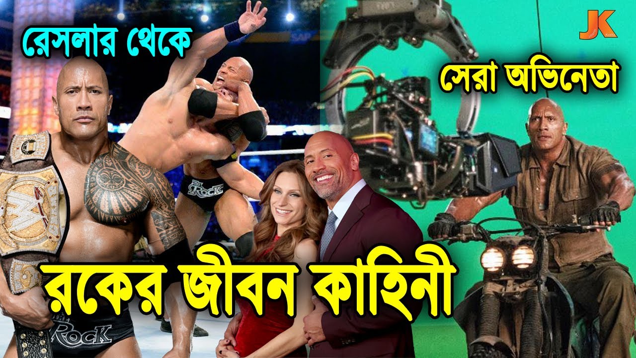 বাড়ি থেকে বের করে দেওয়া ছেলেটি আজ পৃথিবীর সবচেয়ে দামী রেসলার ও অভিনেতা! রক এর জীবন কাহিনী। The Rock