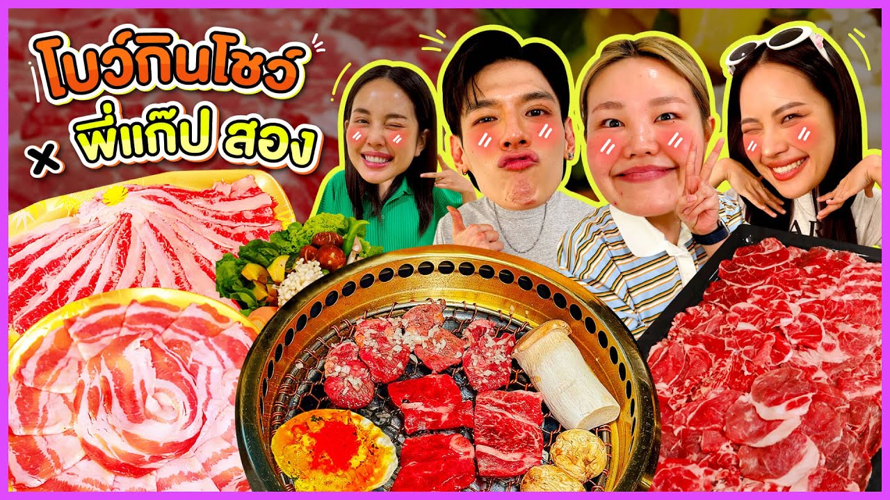 โบว์กินโชว์ x พี่แก็ปและสอง EP.39 เมนูปิ้งย่างเกาหลี แบบควันโขมง!! l Bowkanyarat