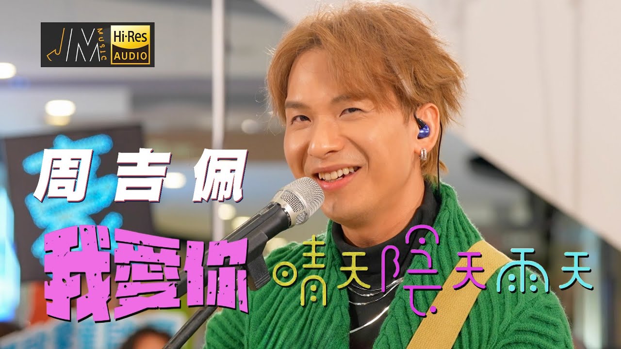J Music｜音樂推薦｜周吉佩《我愛你 晴天陰天雨天》現場自彈自唱超有feel！｜Top Music｜音樂節目｜華語流行歌曲｜TVB_Variety