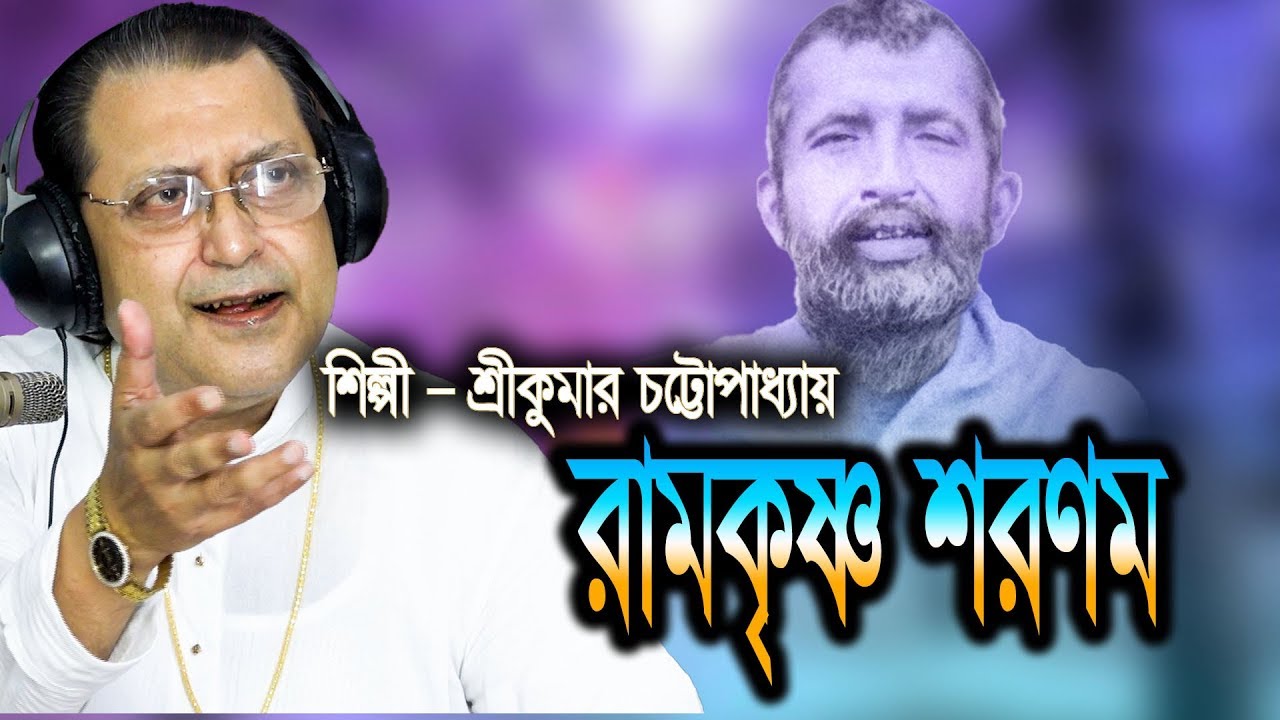 Ramakrishna Sharanam || রামকৃষ্ণ শরণম || Srikumar Chattopadhyay || Ramakrishna Gaan || JMD Bangla