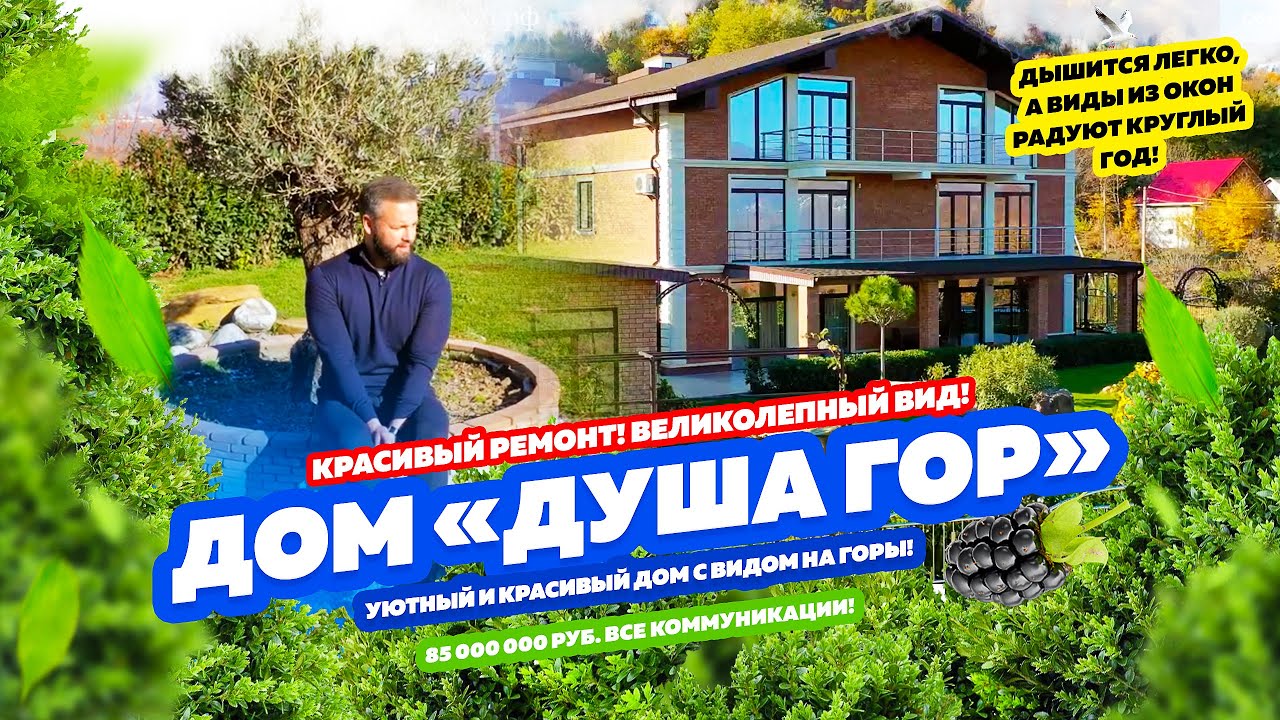 ДОМ «ДУША ГОР» СОЧИ!
