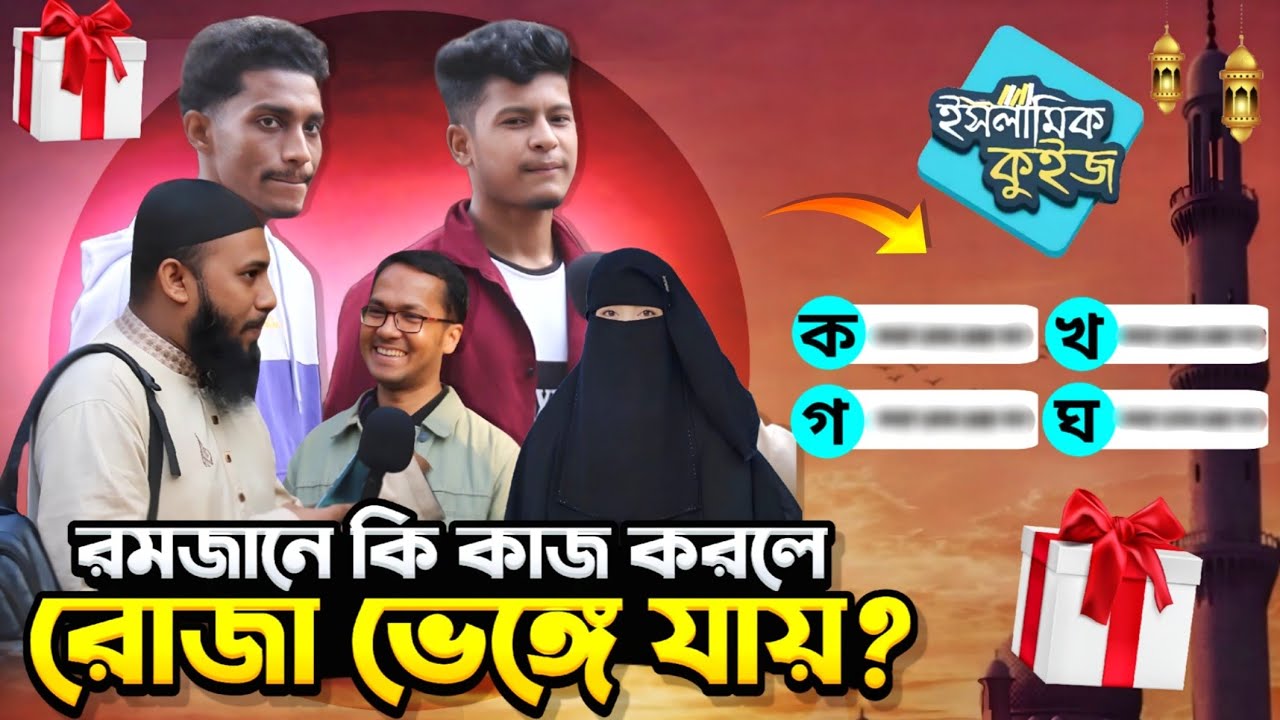 রোজা ভেঙ্গে যায় কি করলে? EP-02 | পবিত্র কুরআন কোন মাসে নাযিল হয়েছে? Islamic Quiz 2026