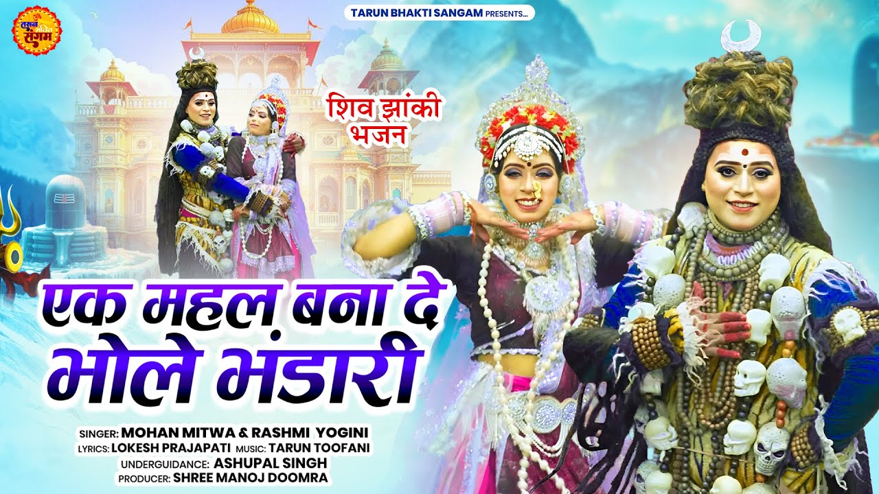 शिव पार्वती की सुन्दर झांकी भजन ~ एक महल बना दे भोले भंडारी | Shiv Parvati Jhanki Bhajan 2026
