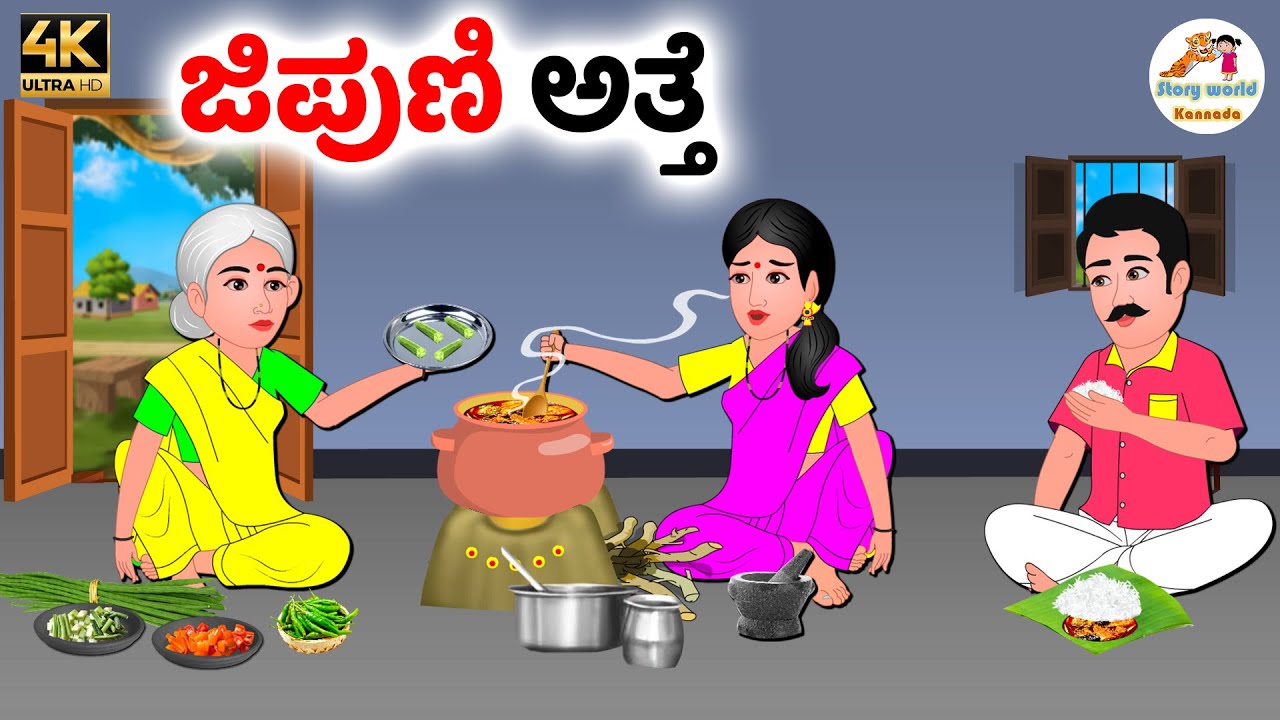 ಜಿಪುಣಿ ಅತ್ತೆ | Kannada moral stories | Kannada Stories | Kannada Kathegalu | Stories in kannada