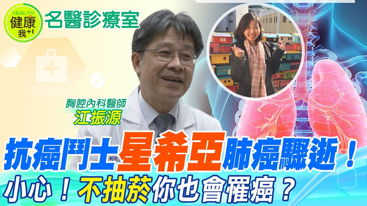 星希亞對抗肺腺癌12年驟逝！小心　不抽菸也可能是肺腺癌危險族群！︱胸腔內科 江振源醫師 【#名醫診療室】 @中天電視CtiTv  @健康我加1CtiHealthyme