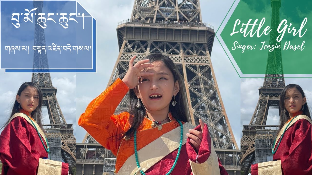 བསྟན་འཛིན་བདེ་གསལ་གྱི་གཞས༼བུ་མོ་ཆུང་ཆུང་།༽/Tenzin Dasel/Little Girl/ #newtibetansong #tibetansong