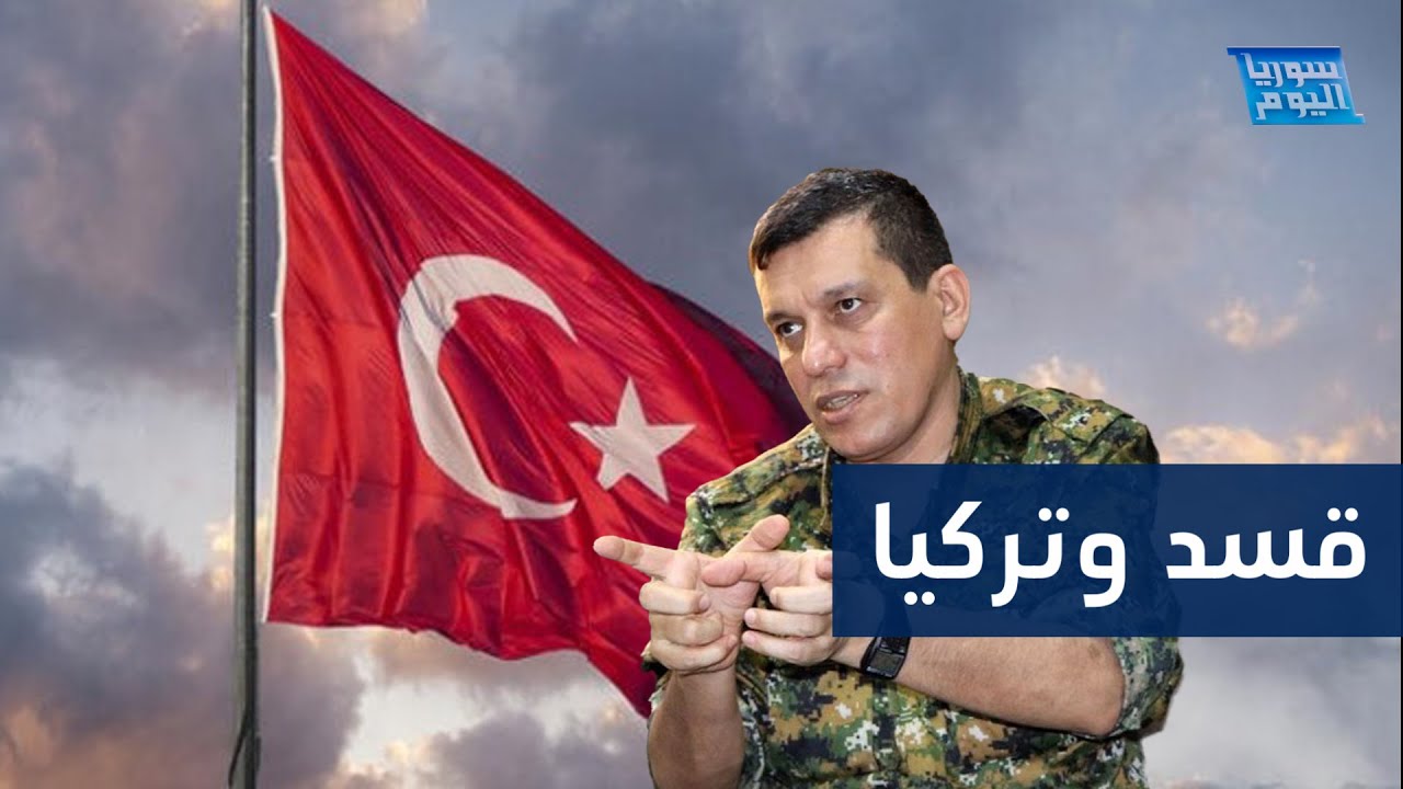 ما الذي قاله قائد قوات سوريا الديمقراطية عن تركيا؟ | سوريا اليوم