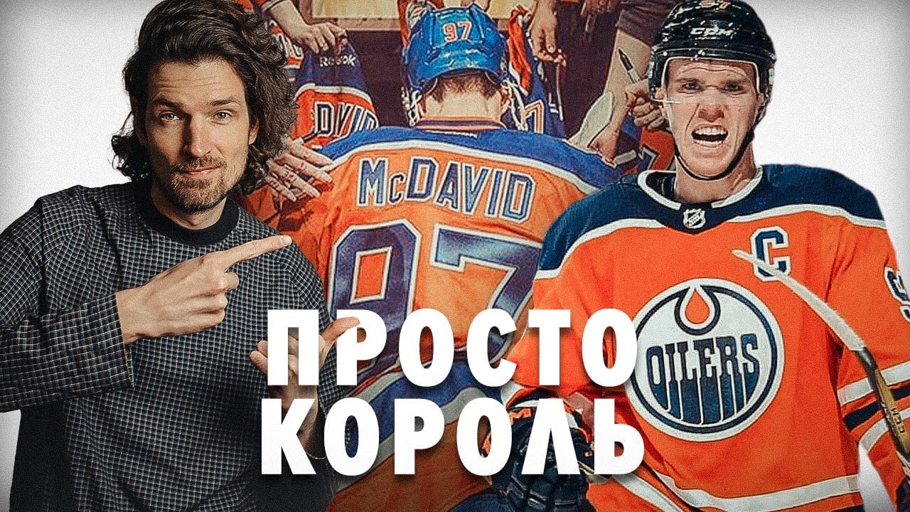 Блин, я не могу от Макдэвида. Не надо сравнений с Овечкиным, Кросби и Гретцки. Смотрим и кайфуем