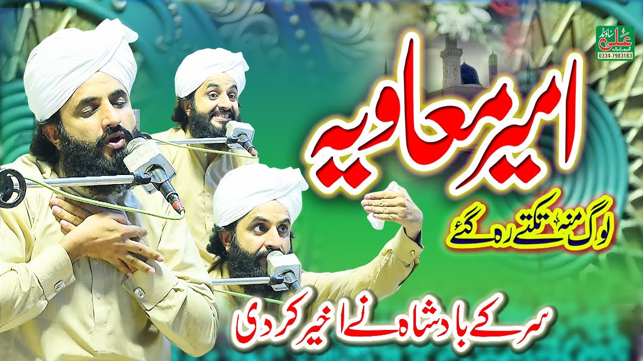 Mufti Abdullah Mazhar Warsi - Shan Ahlebait - Shan e Ameer Muavia - shan e sahaba