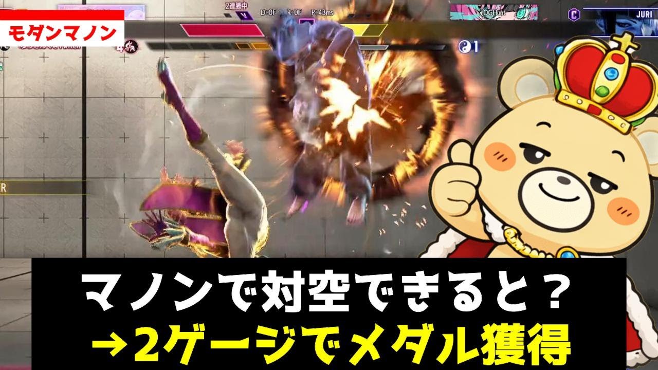 【Mマノン】対空だけは一丁前なゆうきんぐ【切り抜き/スト6ランクマッチ】