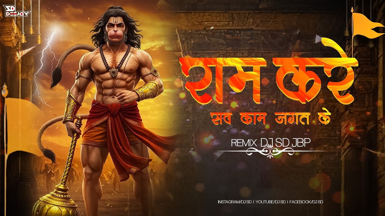 Ram Karen Sab Kaam Jagat Ke | Remix | DJ SD JBP | Lakhbir Singh Lakha | #hanumanjanmotsav #hanuman