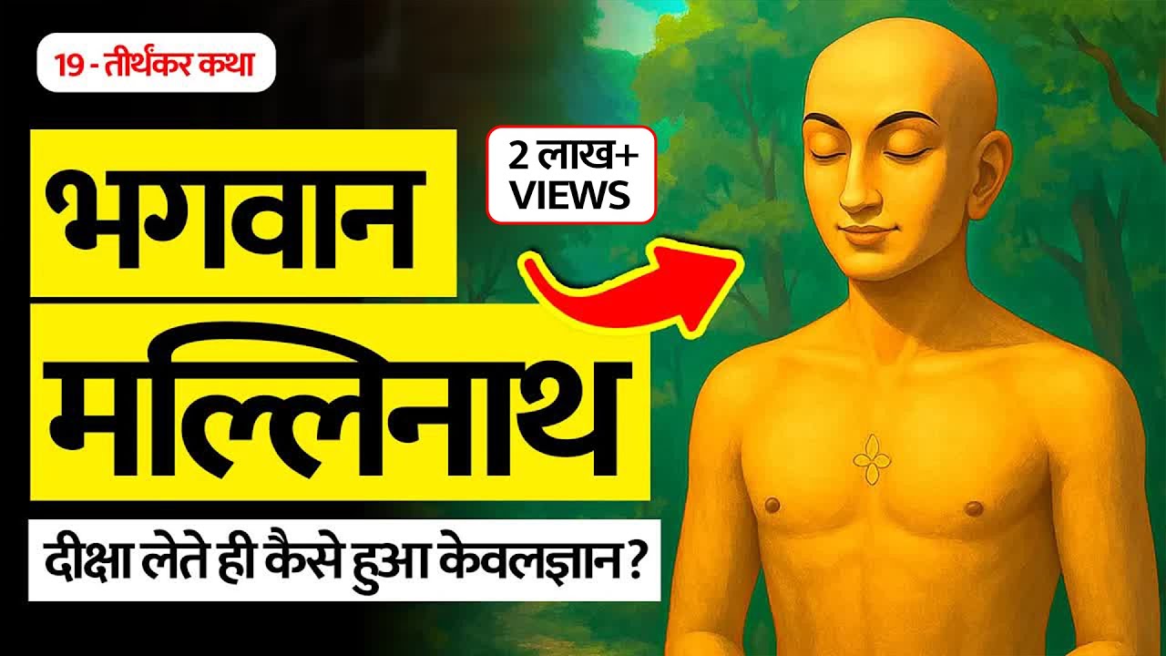 भगवान मल्लिनाथ की सम्पूर्ण जीवन गाथा 🙏🏻 Bhagwan Mallinath - 19 Jain teerthankar story - Jain Sansar.