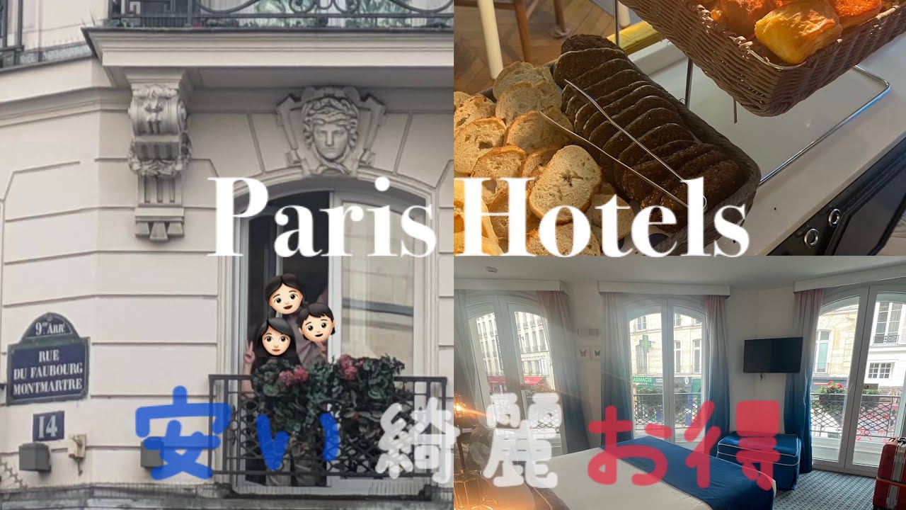 【🇫🇷パリホテル】家族で泊まったホテルが大正解だったのでオススメしたい‼︎